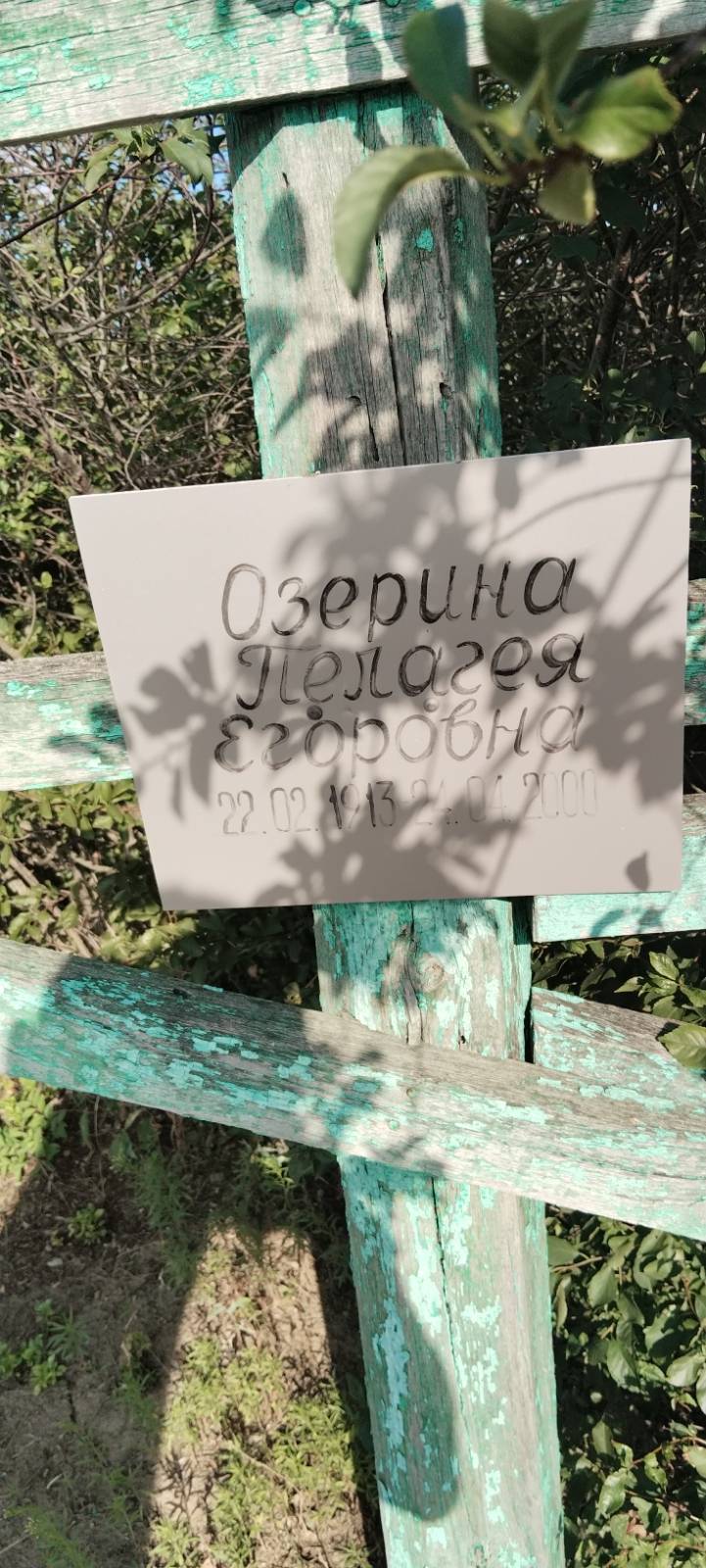 Озерина Пелагея Егоровна