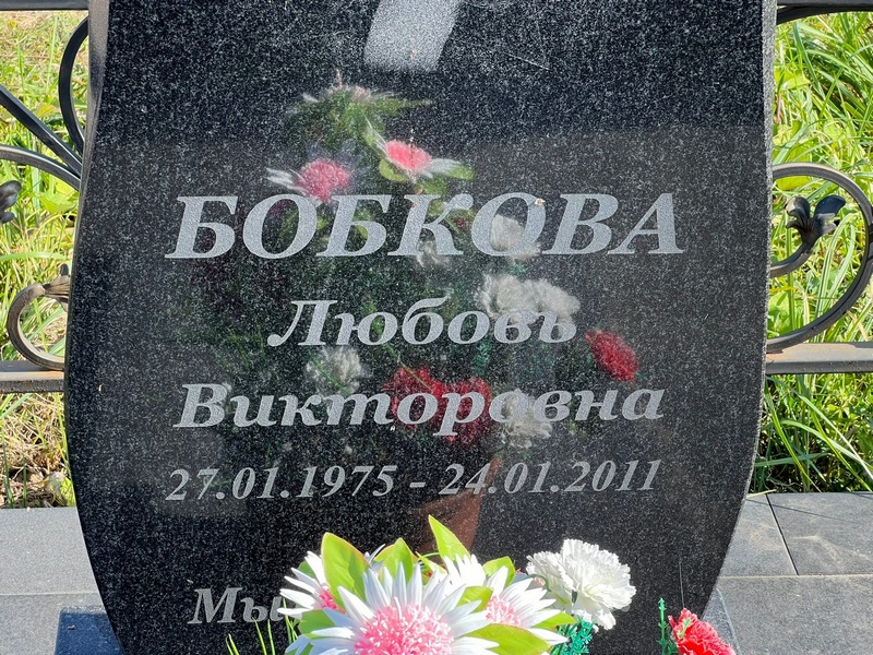 Бобкова