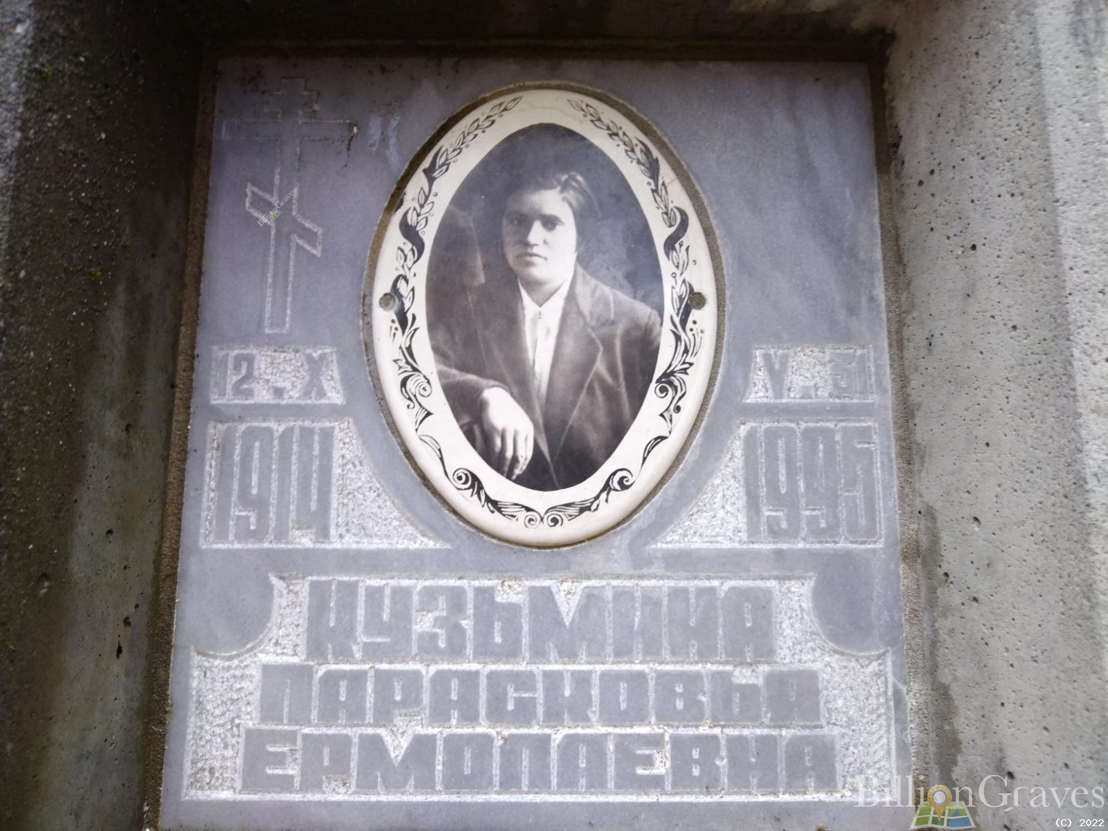 Кузьмина Парасковья Ермолаевна