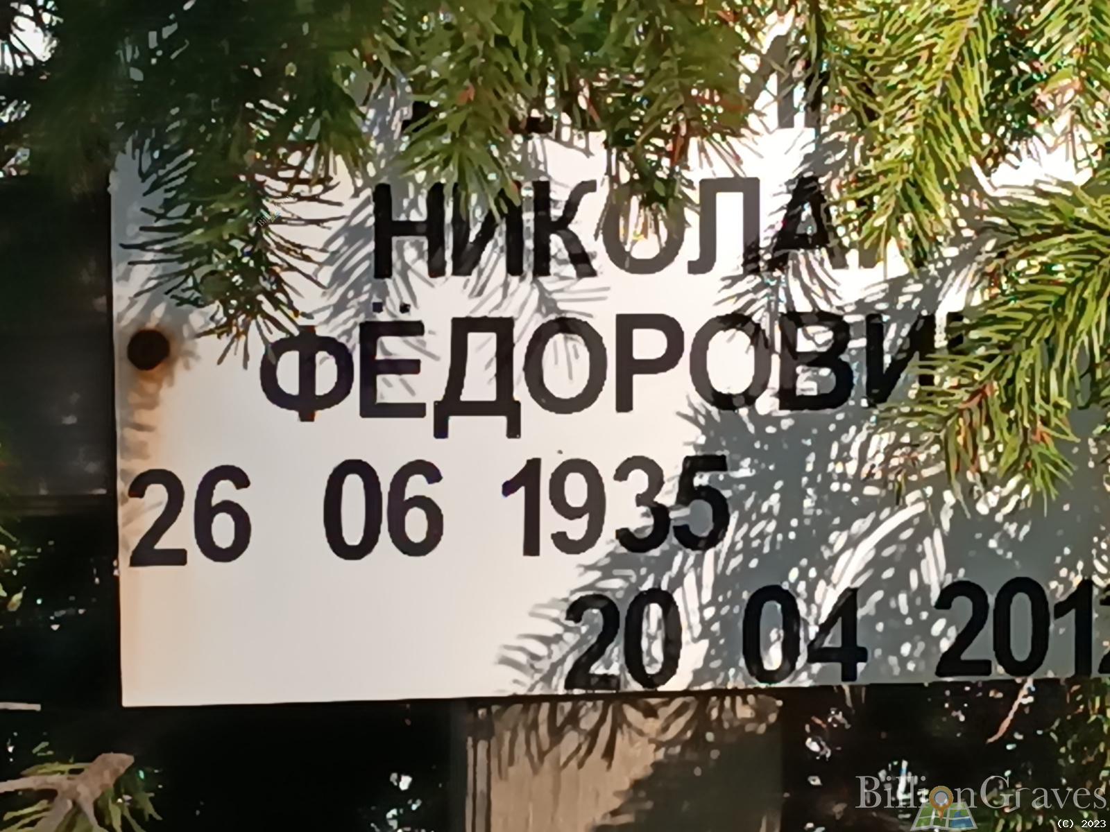 Лескин Николай Фёдорович