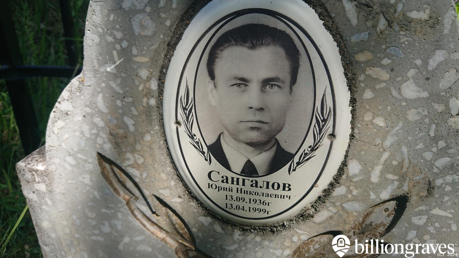 Сангалов Олег Юрьевич