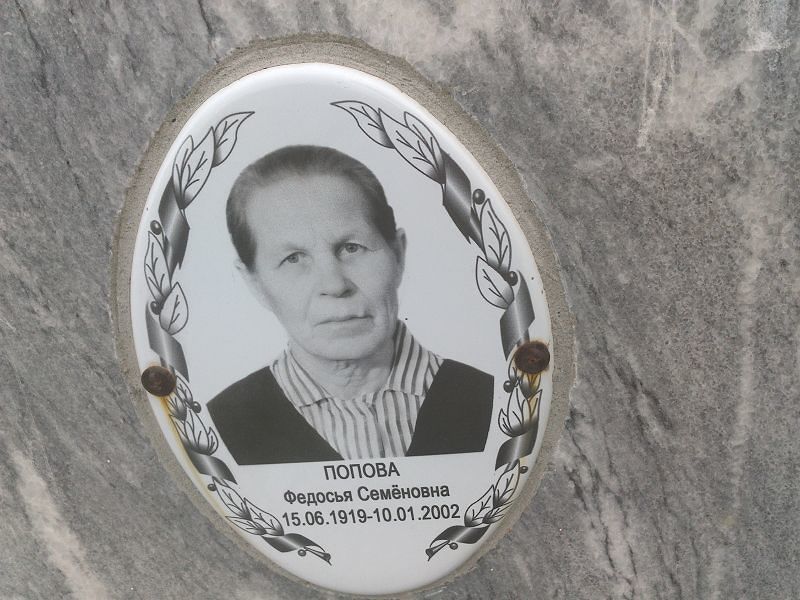 Федосья Попова Семёновна
