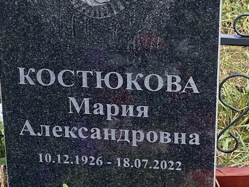 Костюкова