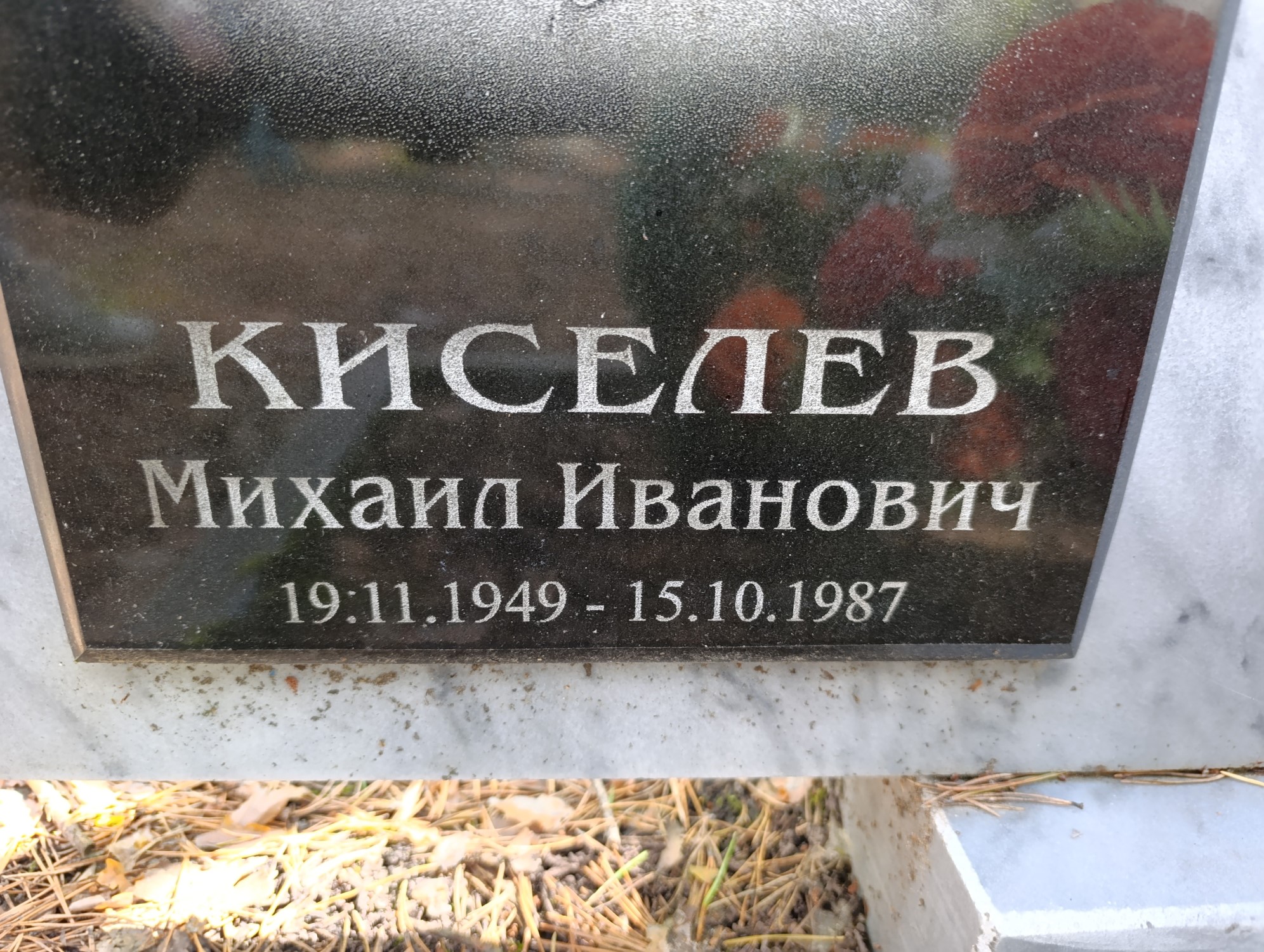 Киселев Михаил Иванович
