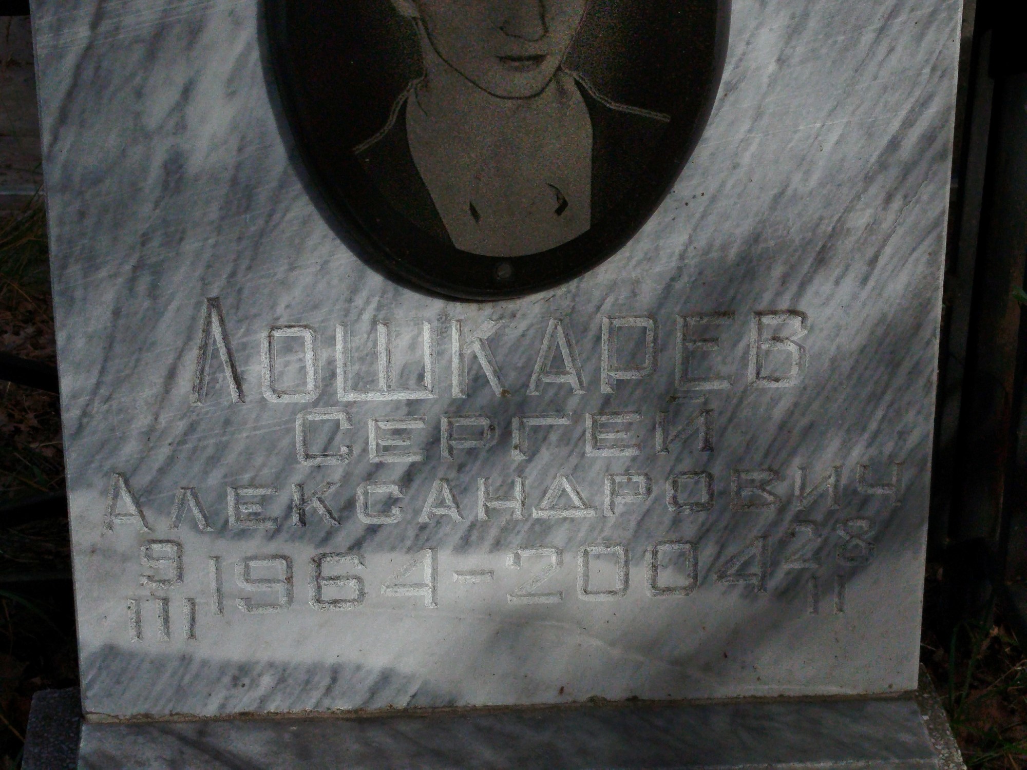 Лошкарев Сергей Александрович