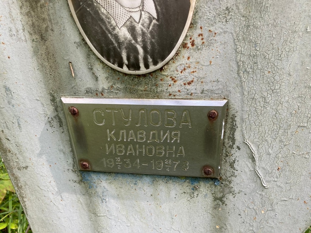 Стулова Клавдия Ивановна