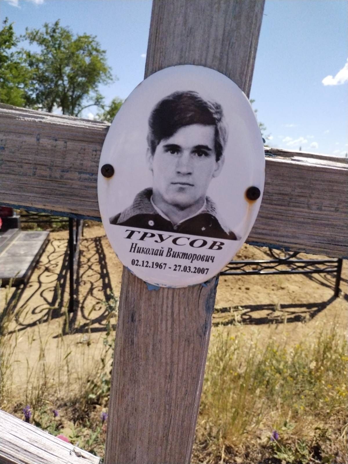 Трусов Николай Викторович