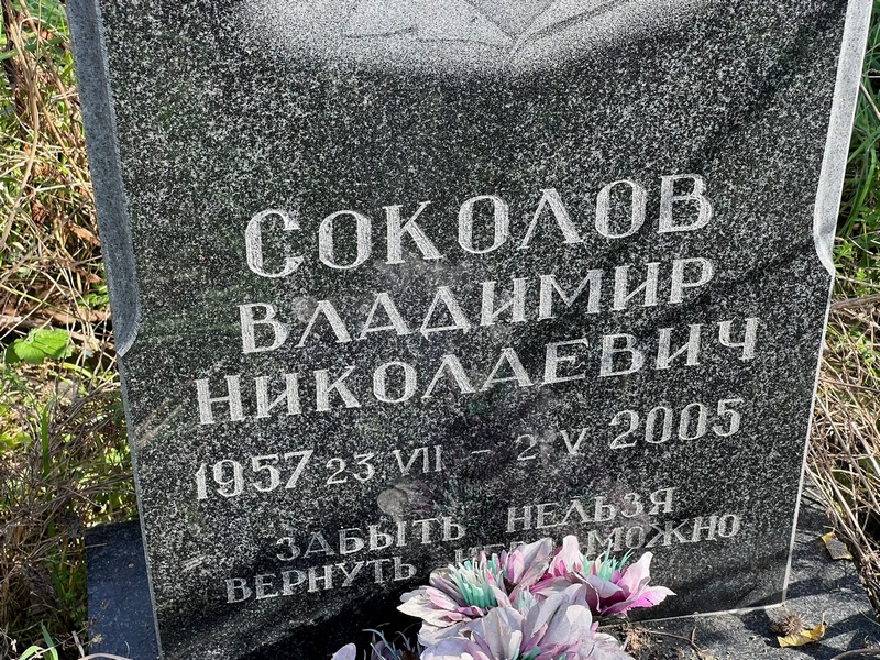 Соколов