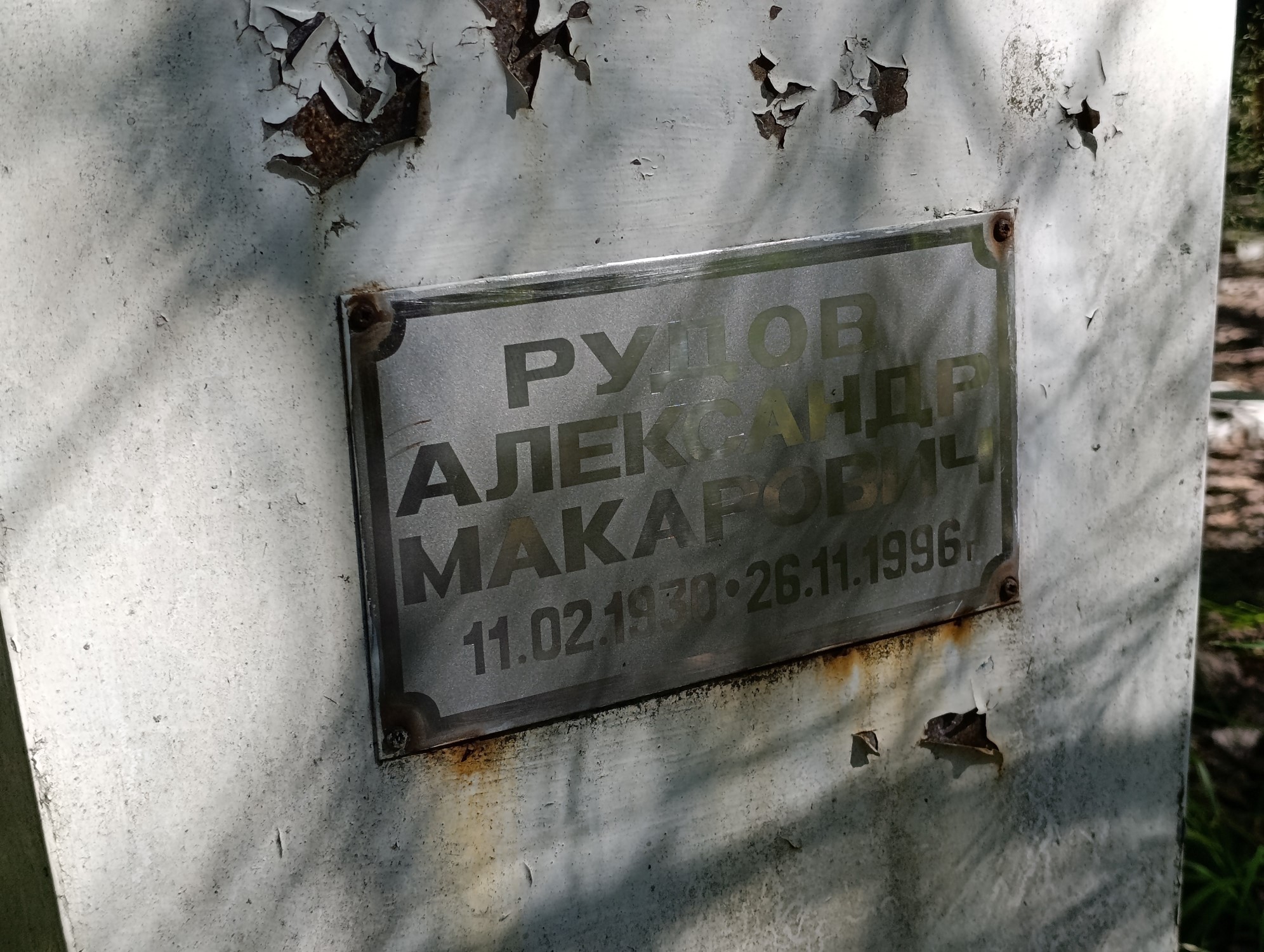 Рудов Александр Макарович