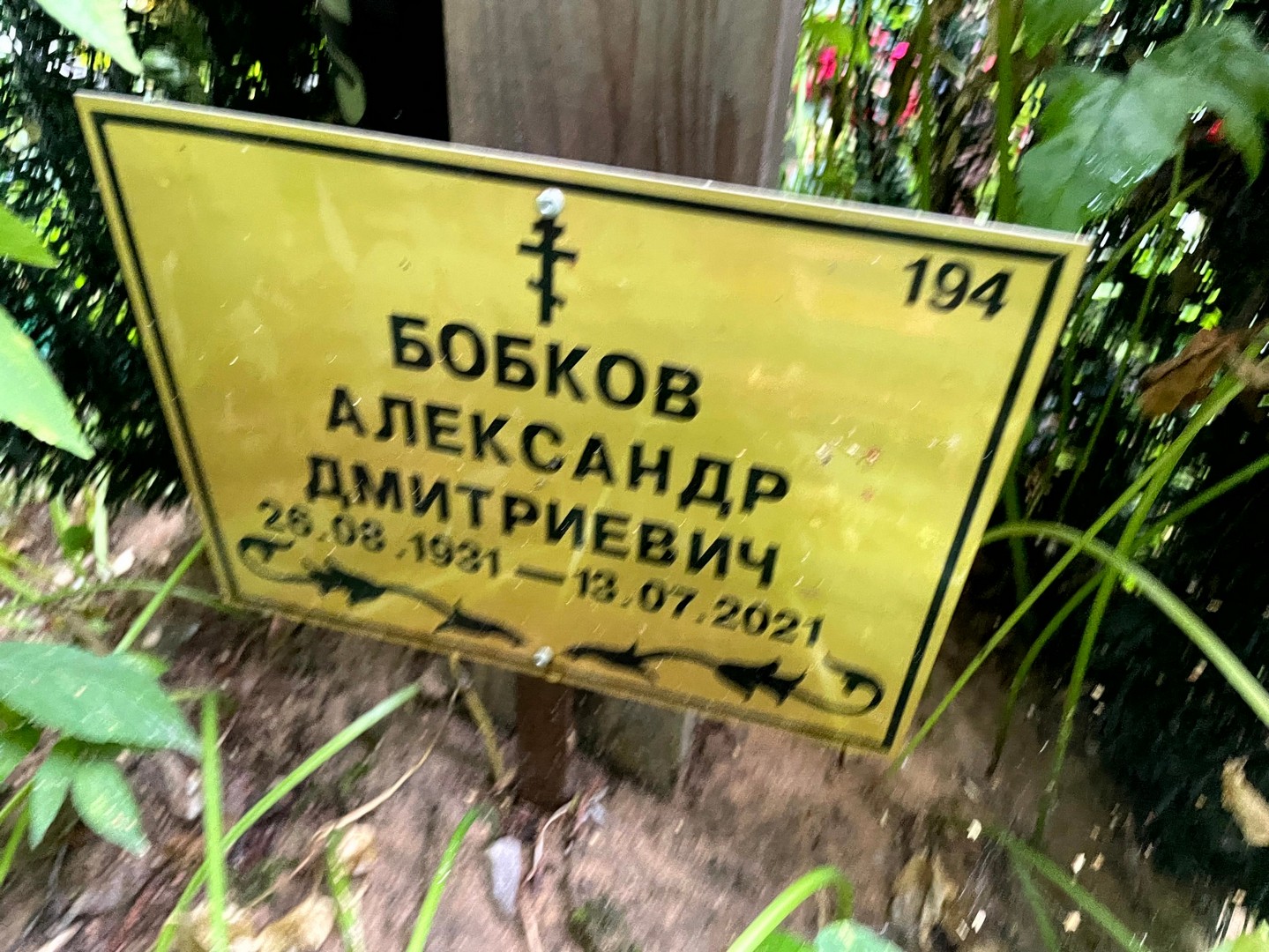 Бобков