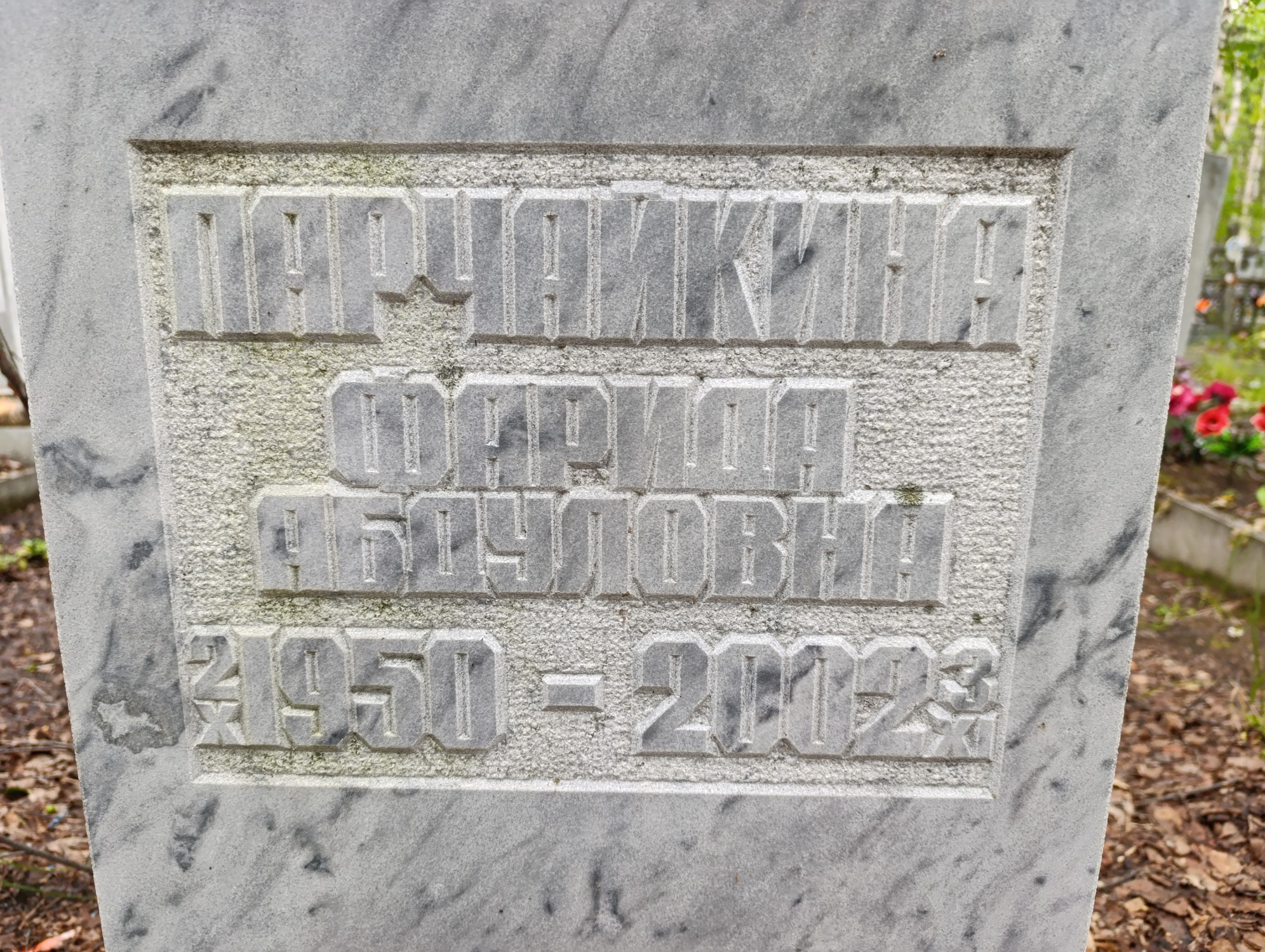 Парчайкина Фарида Абдуловна