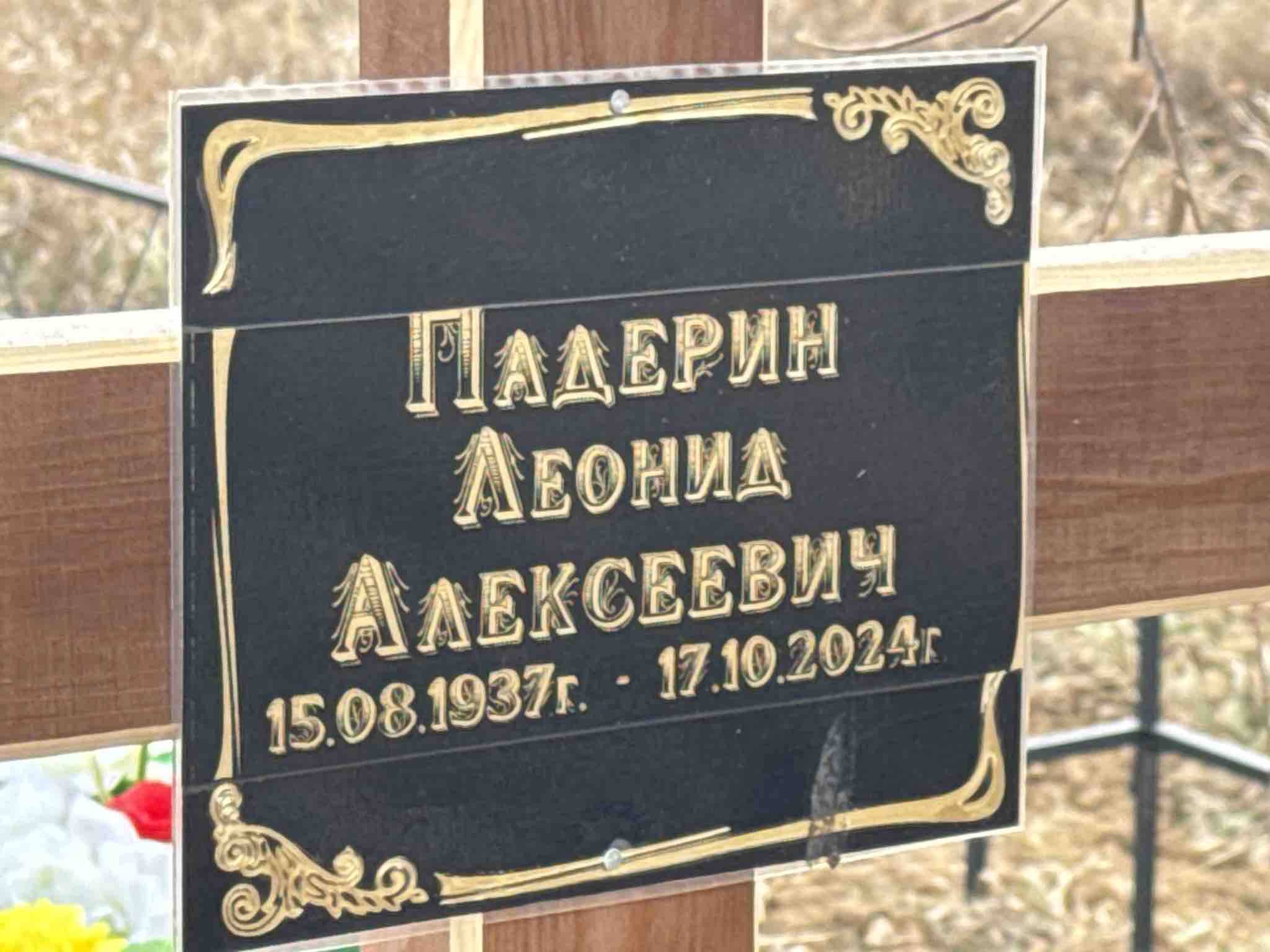 Падерин Леонид Алексеевич