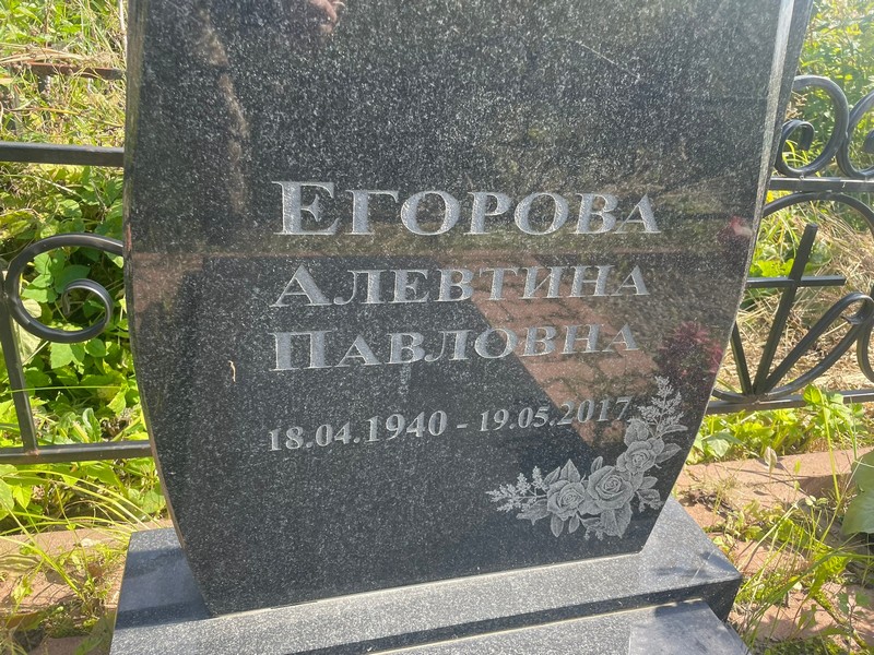 Алевтина Егорова Павловна