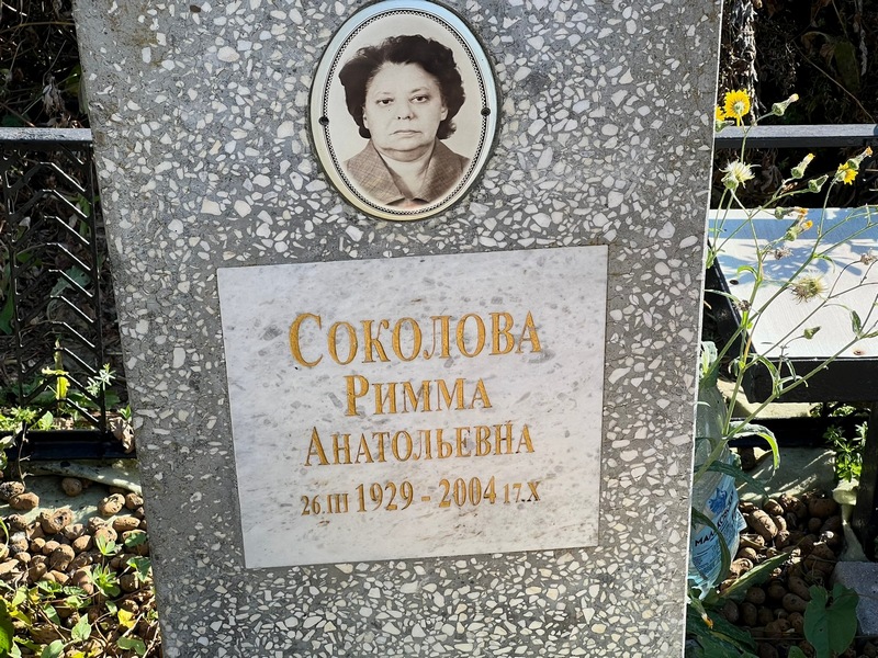 Римма Соколова Анатольевна