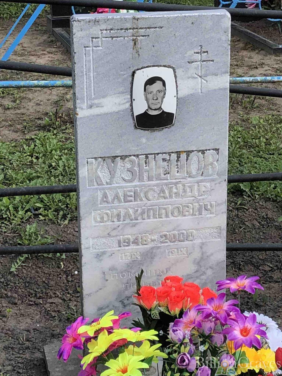 Кузнецов Александр Филиппович