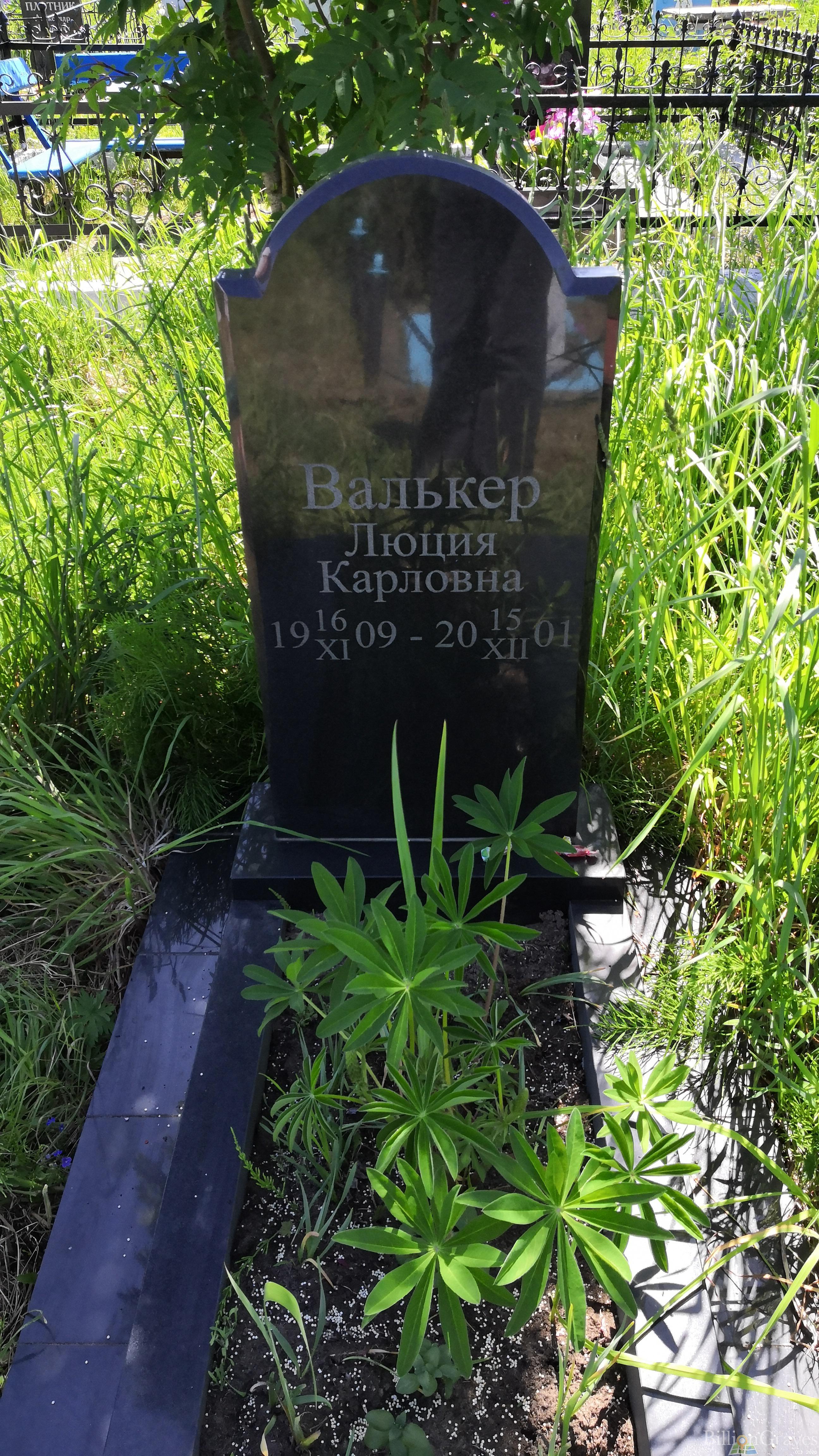 Валькер Люция Карловна