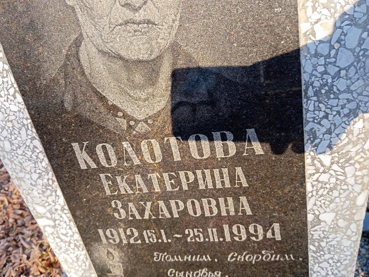 Колотова Екатерина Захаровна