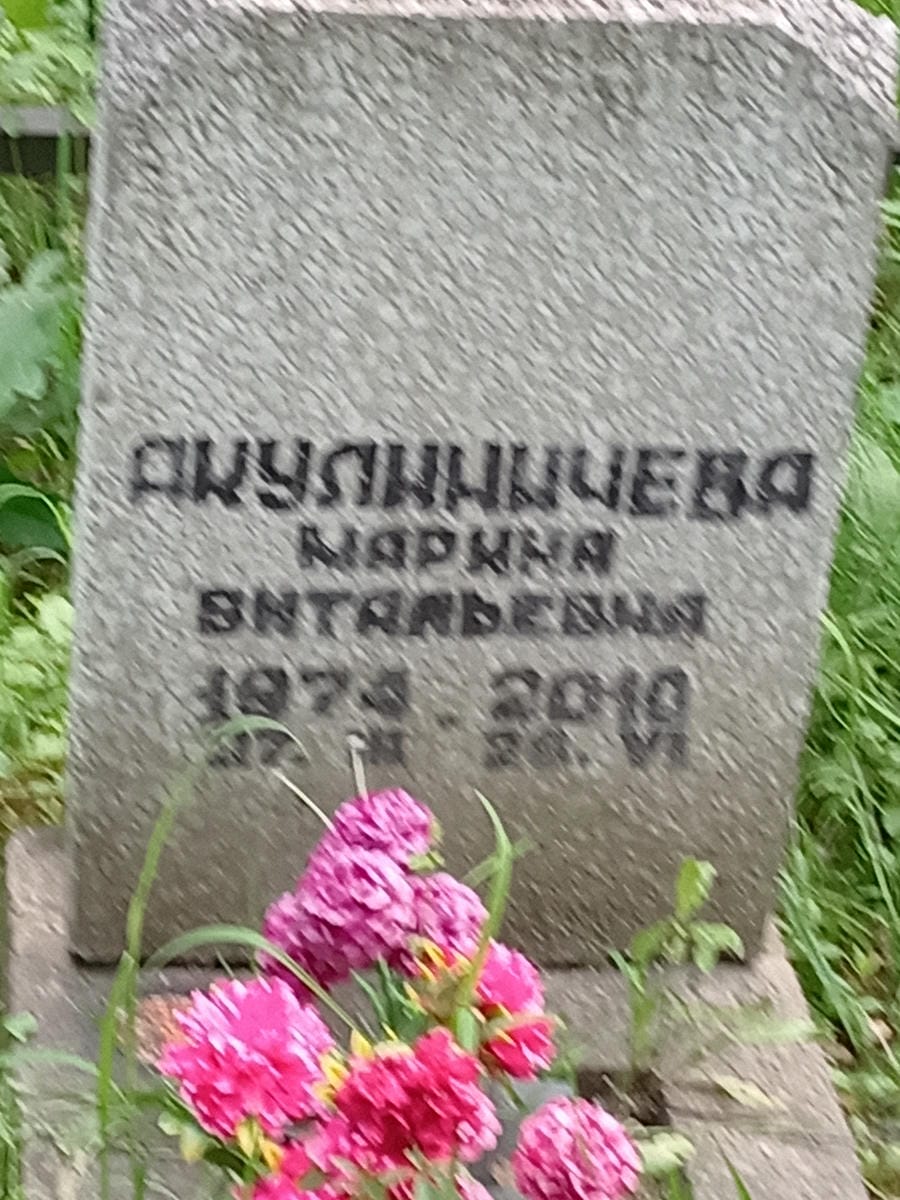 Акулиничева Марина Витальевна