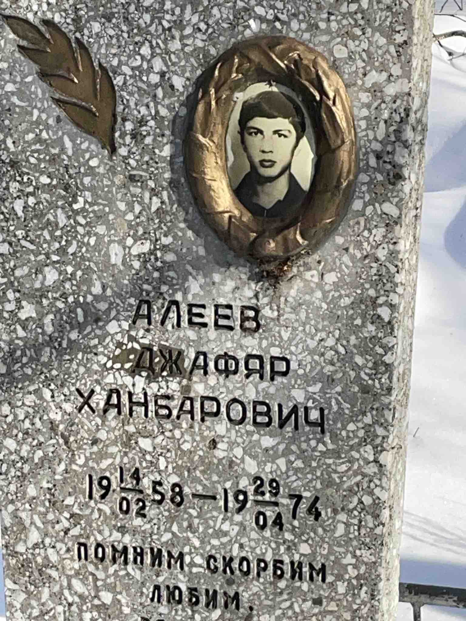 Алеев Джафяр Ханбарович