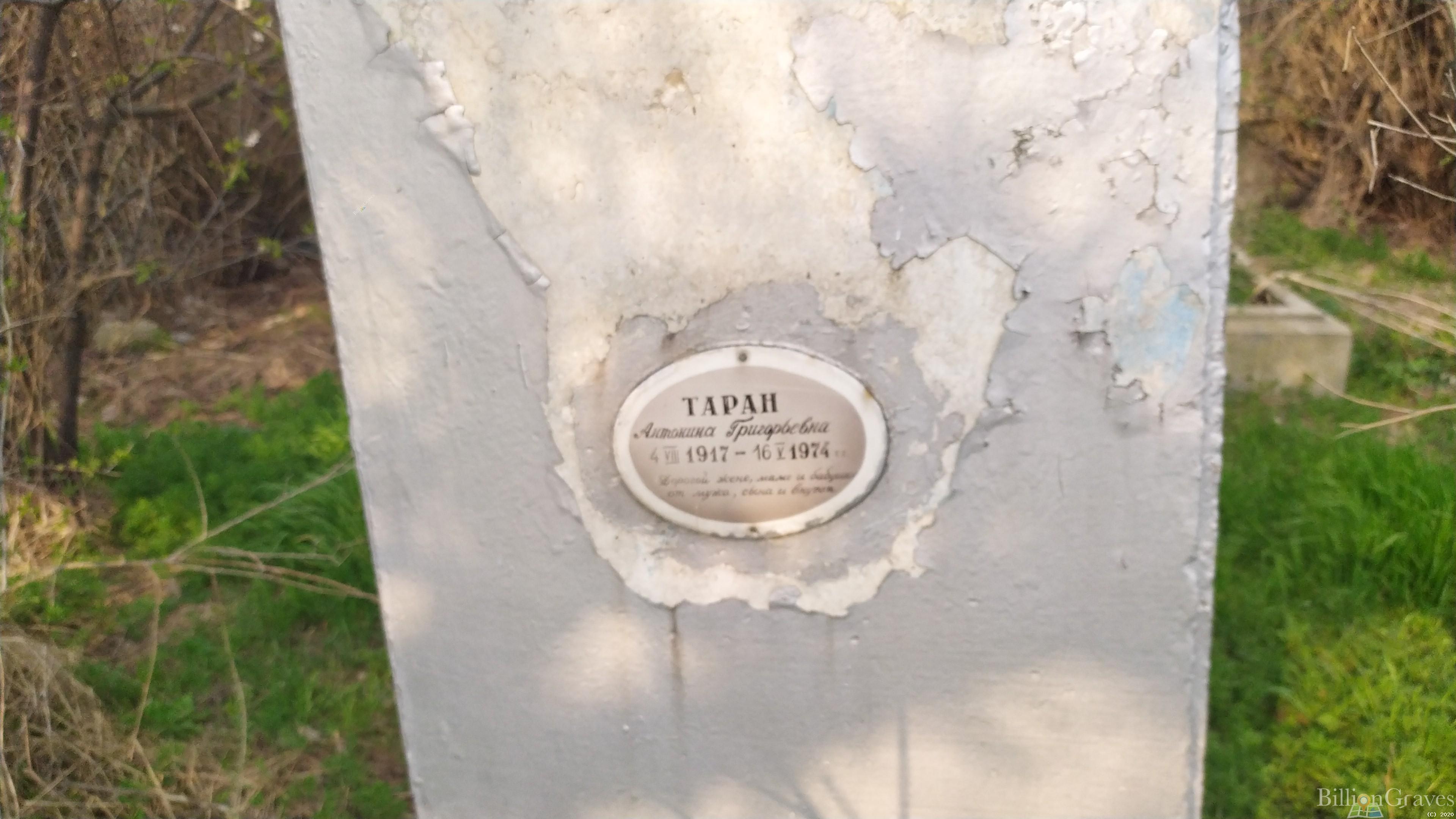 Таран Антонина Григорьевна
