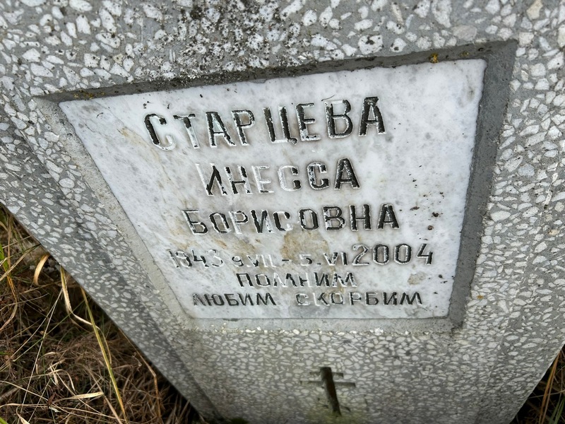 Инесса Старцева Борисовна