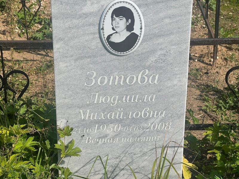 Зотова