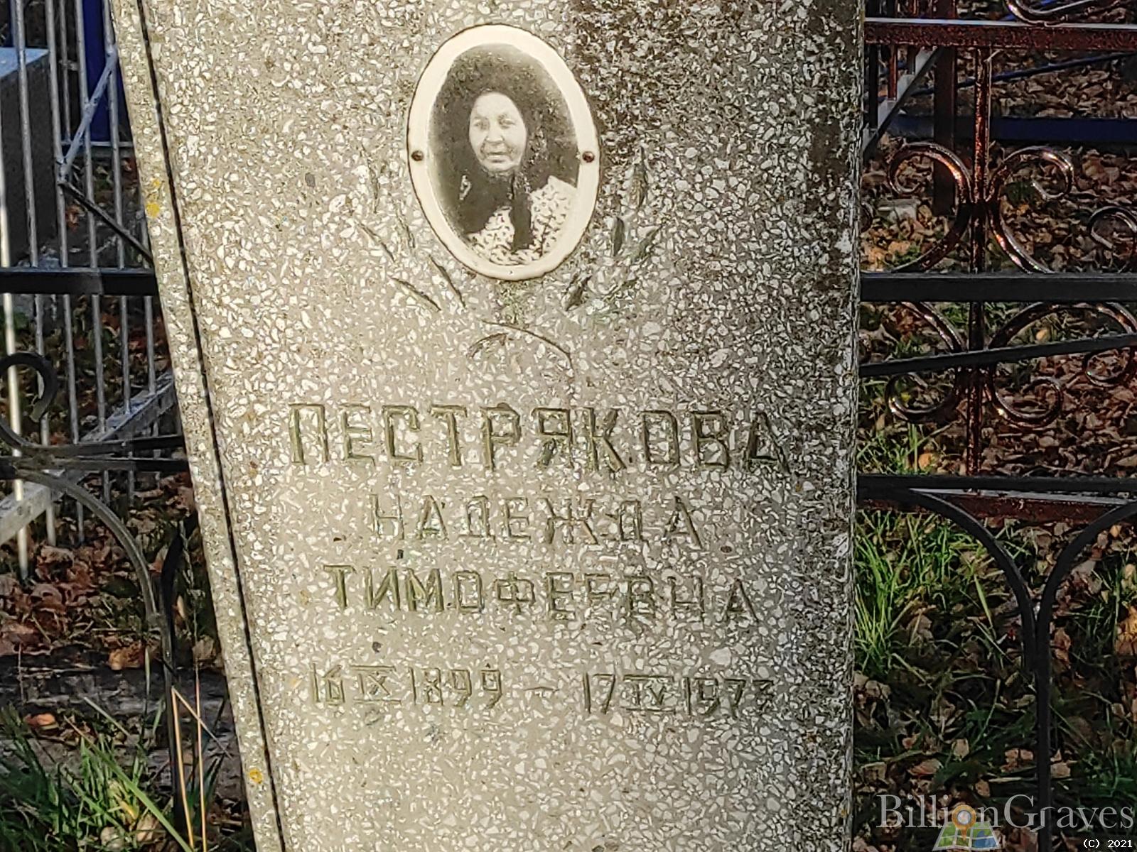Пестрякова Надежда Тимофеевна