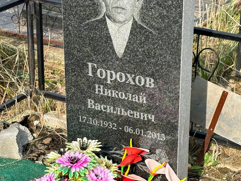Горохов