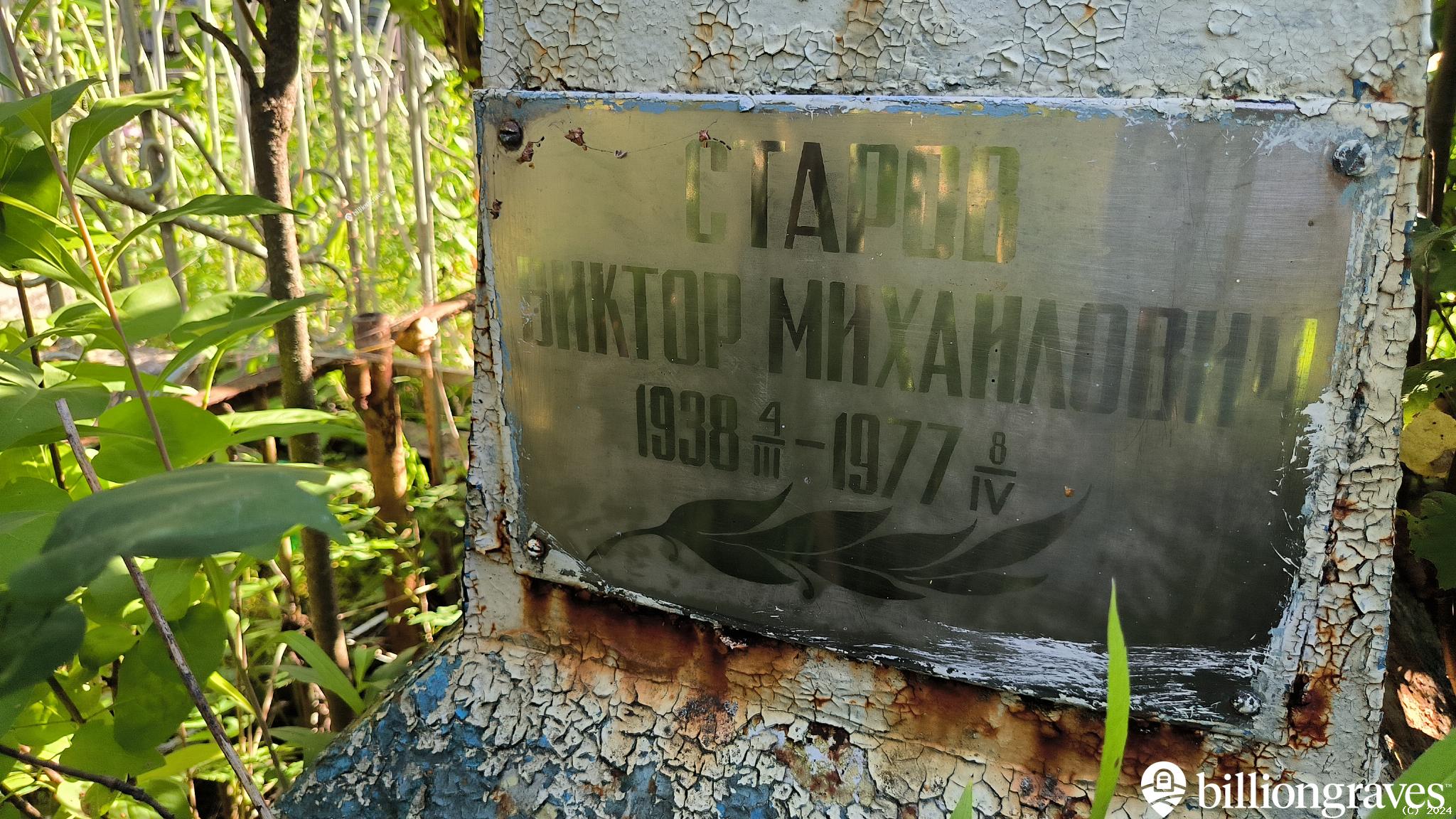 Старов Виктор Михайлович