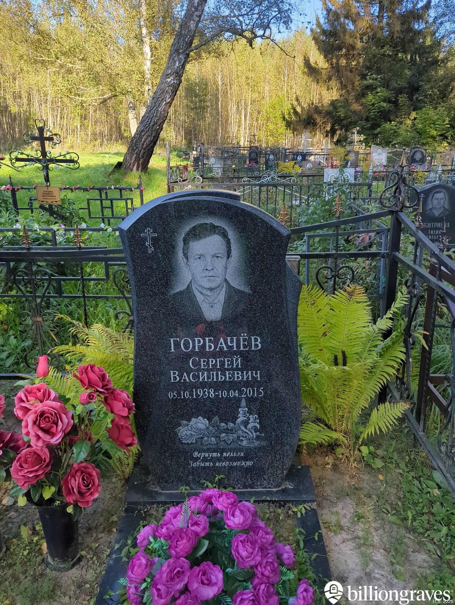 Горбачёв Сергей Васильевич
