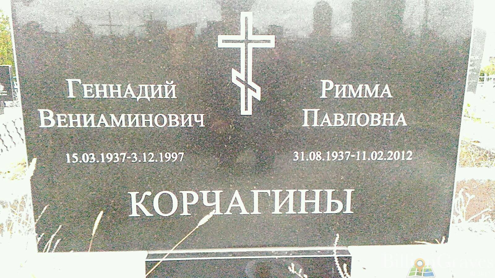 Корчагин Геннадий Вениаминович