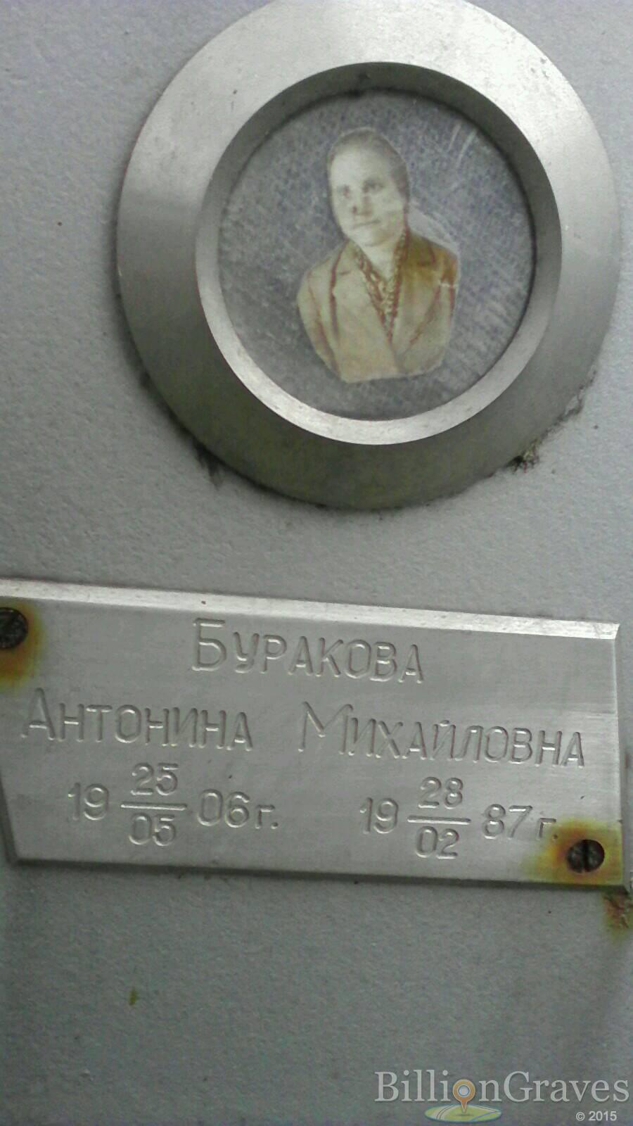 Буракова Антонина Михайловна