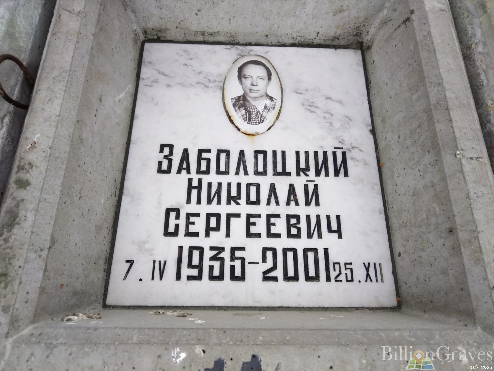 Заболоцкий Николай Сергеевич