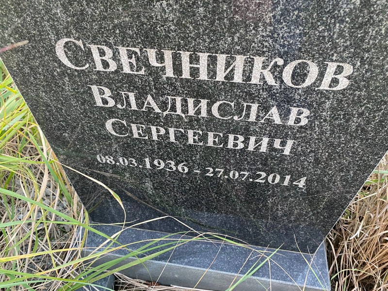 Свечников Владислав Сергеевич