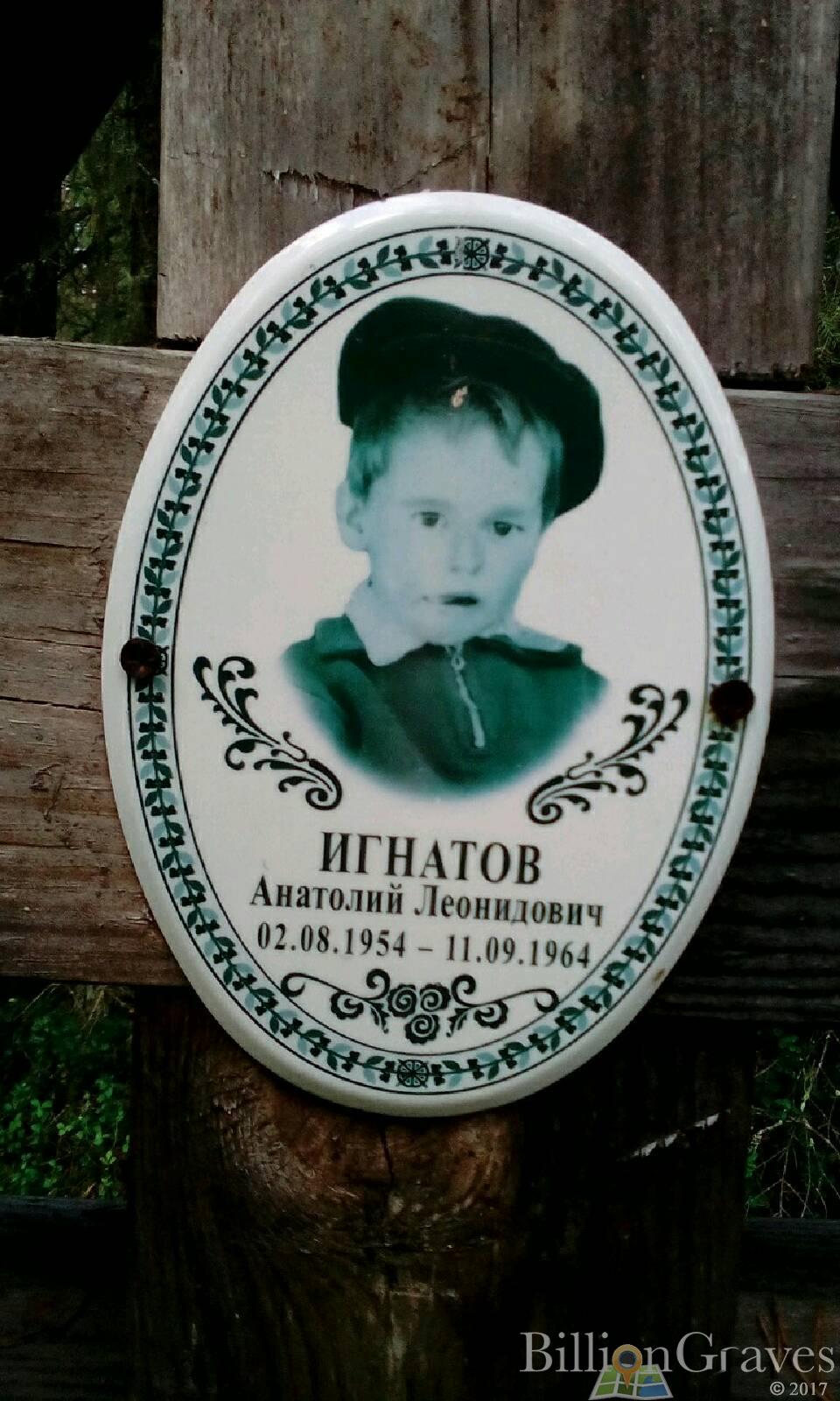 Игнатов Анатолий Леонидович