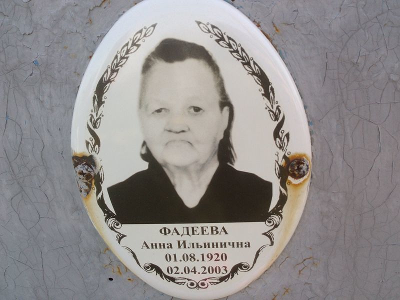 Фадеева