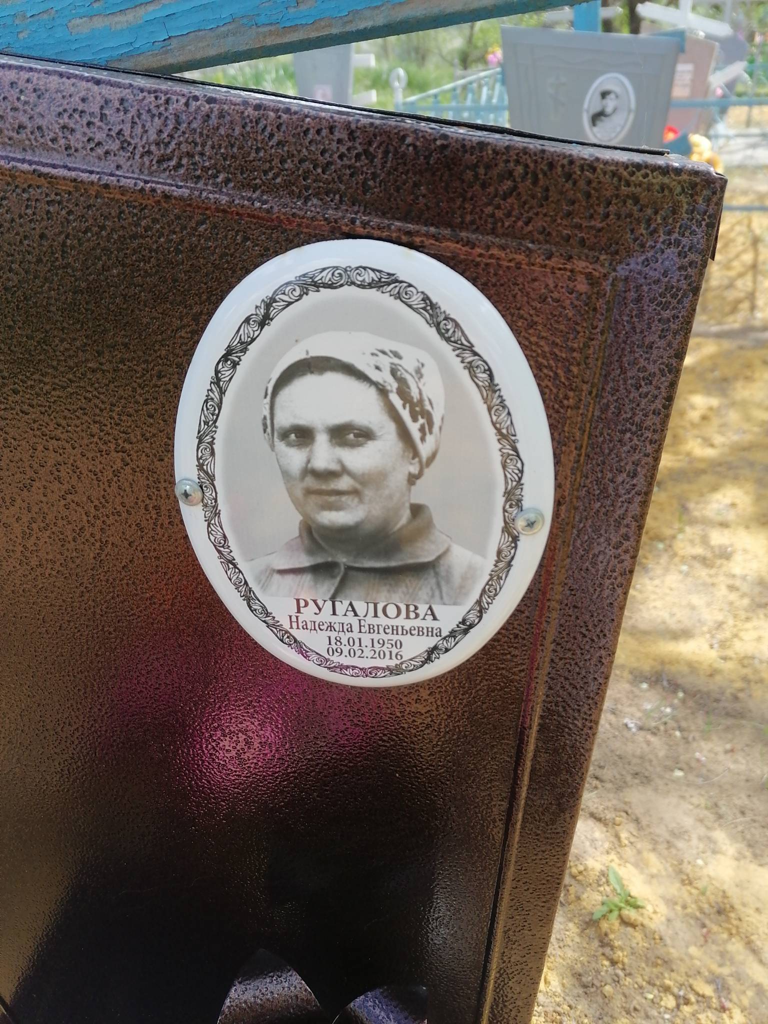 Ругалова Надежда Евгеньевна