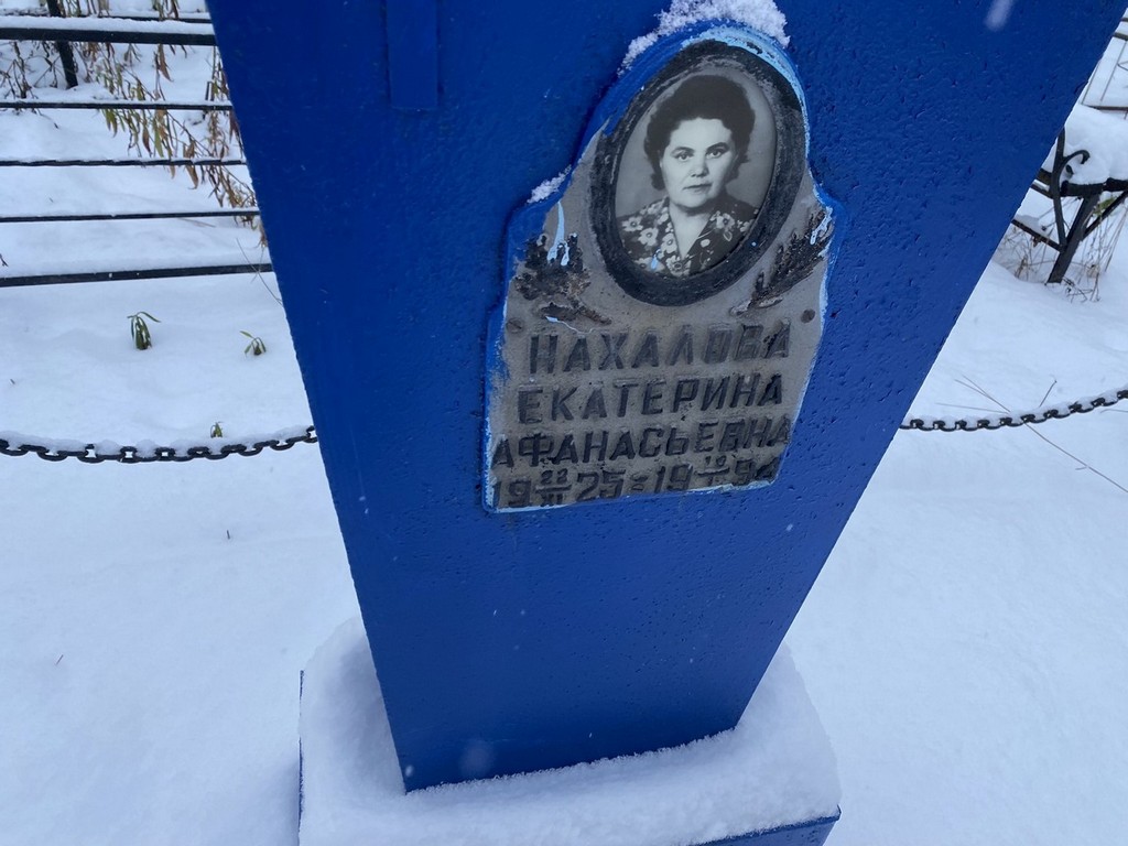 Нахалова Екатерина Афанасьевна