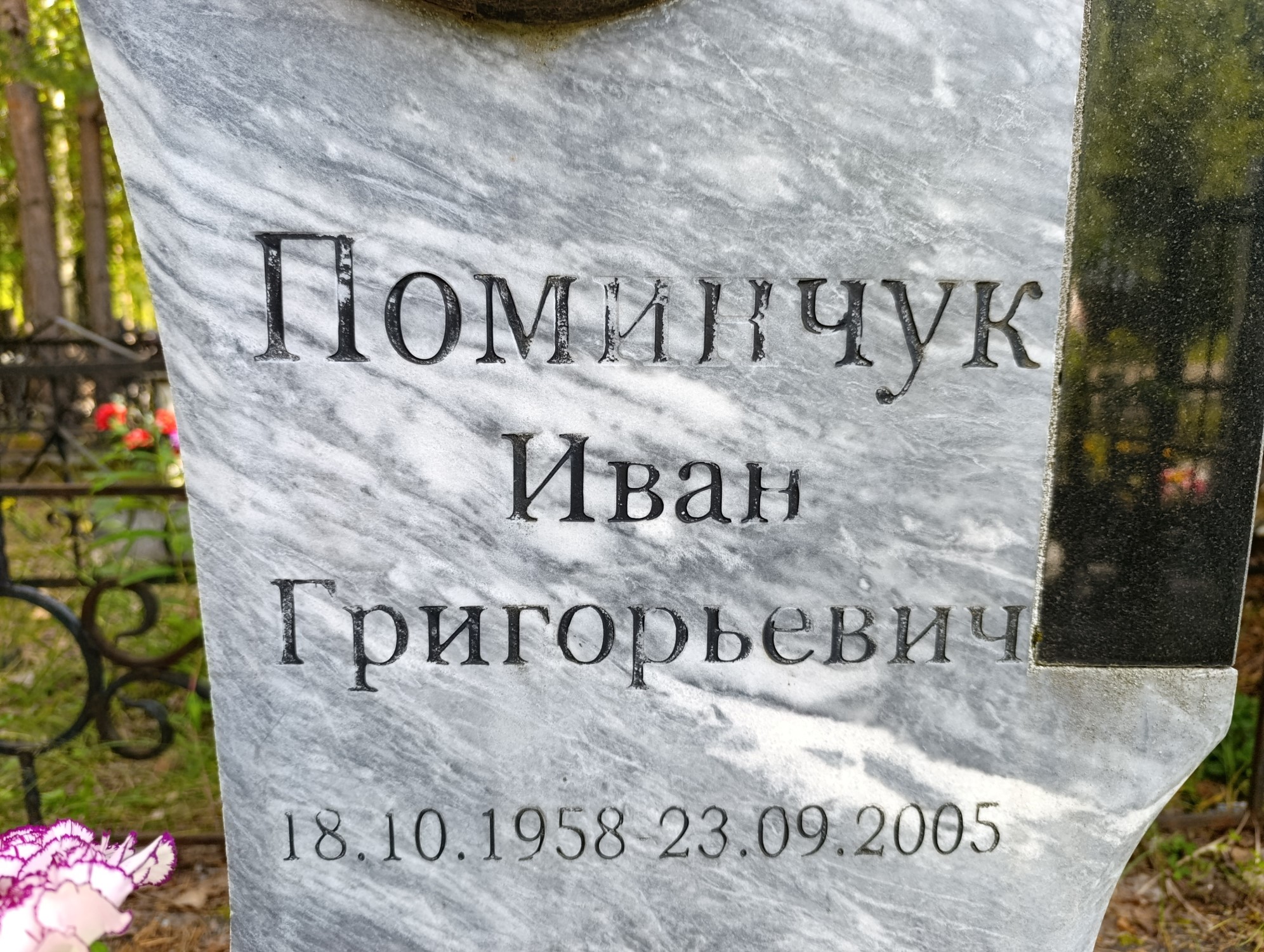 Поминчук Иван Григорьевич