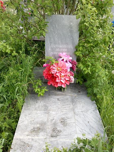 Половникова Мария Михайловна