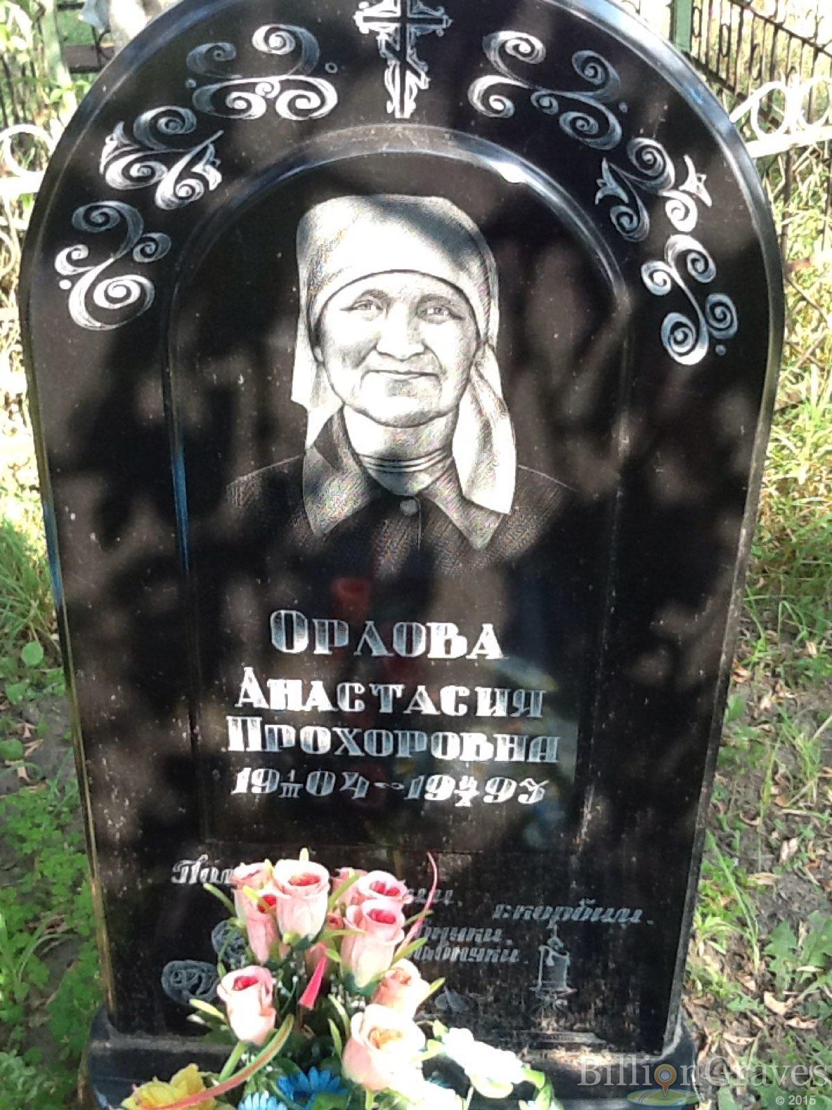 Орлова Анастасия Прохоровна