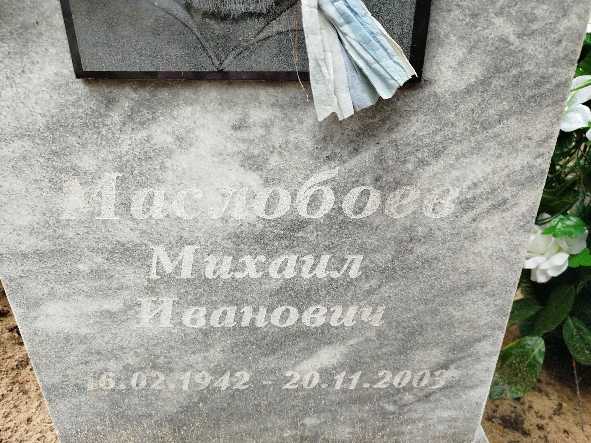 Маслобоев Михаил Иванович