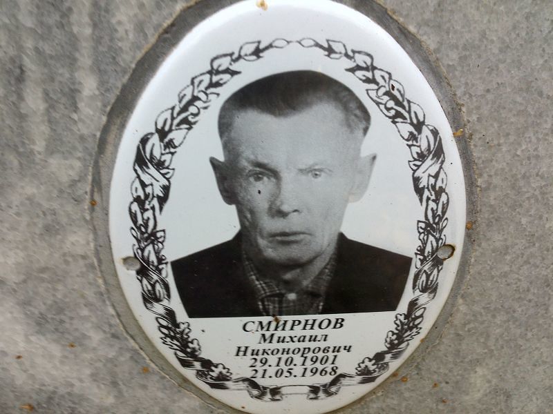 Смирнов