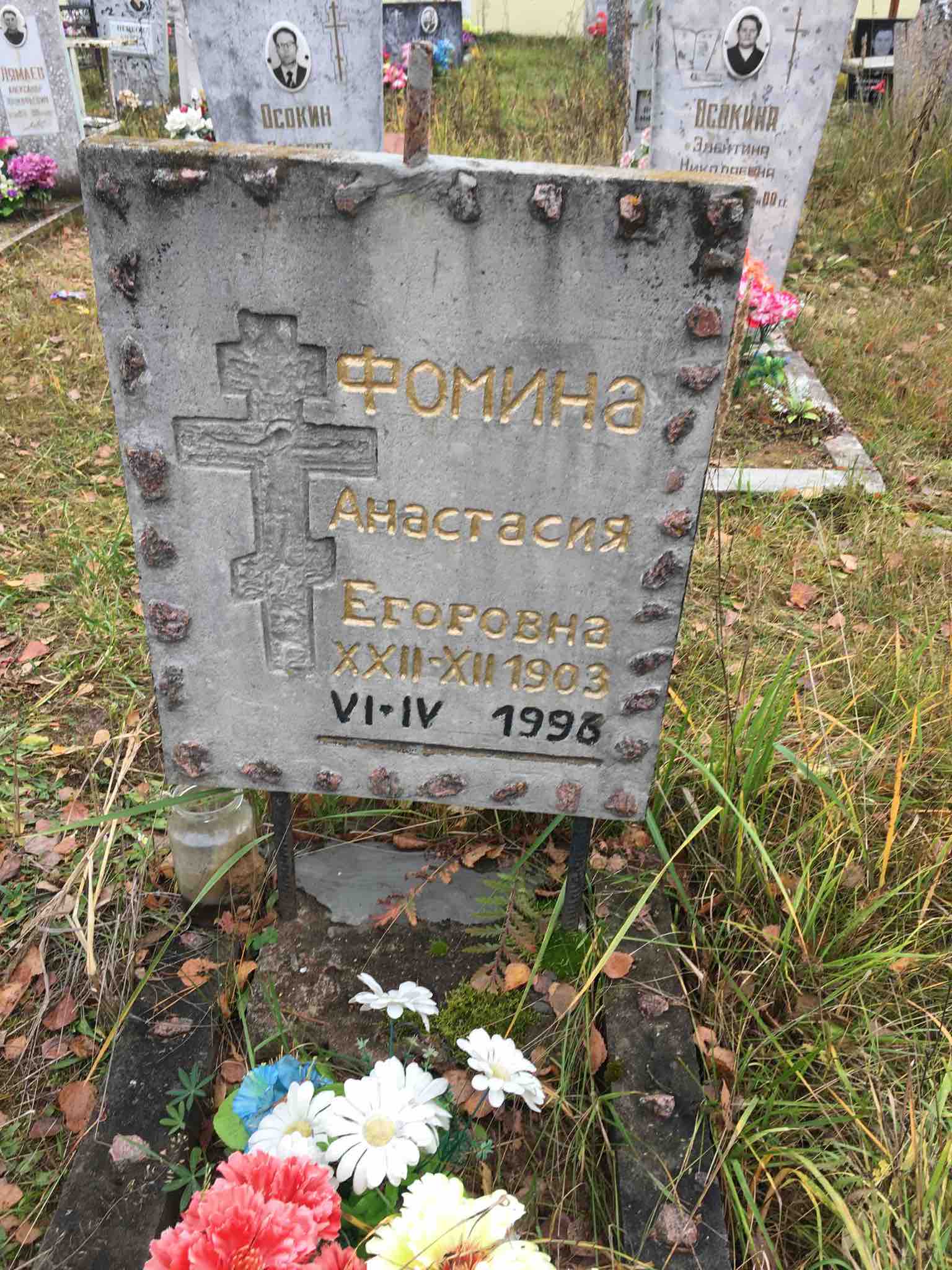 Фомина Анастасия Егоровна