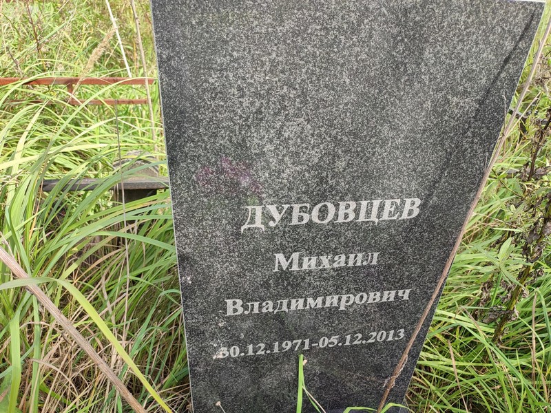 Дубовцев
