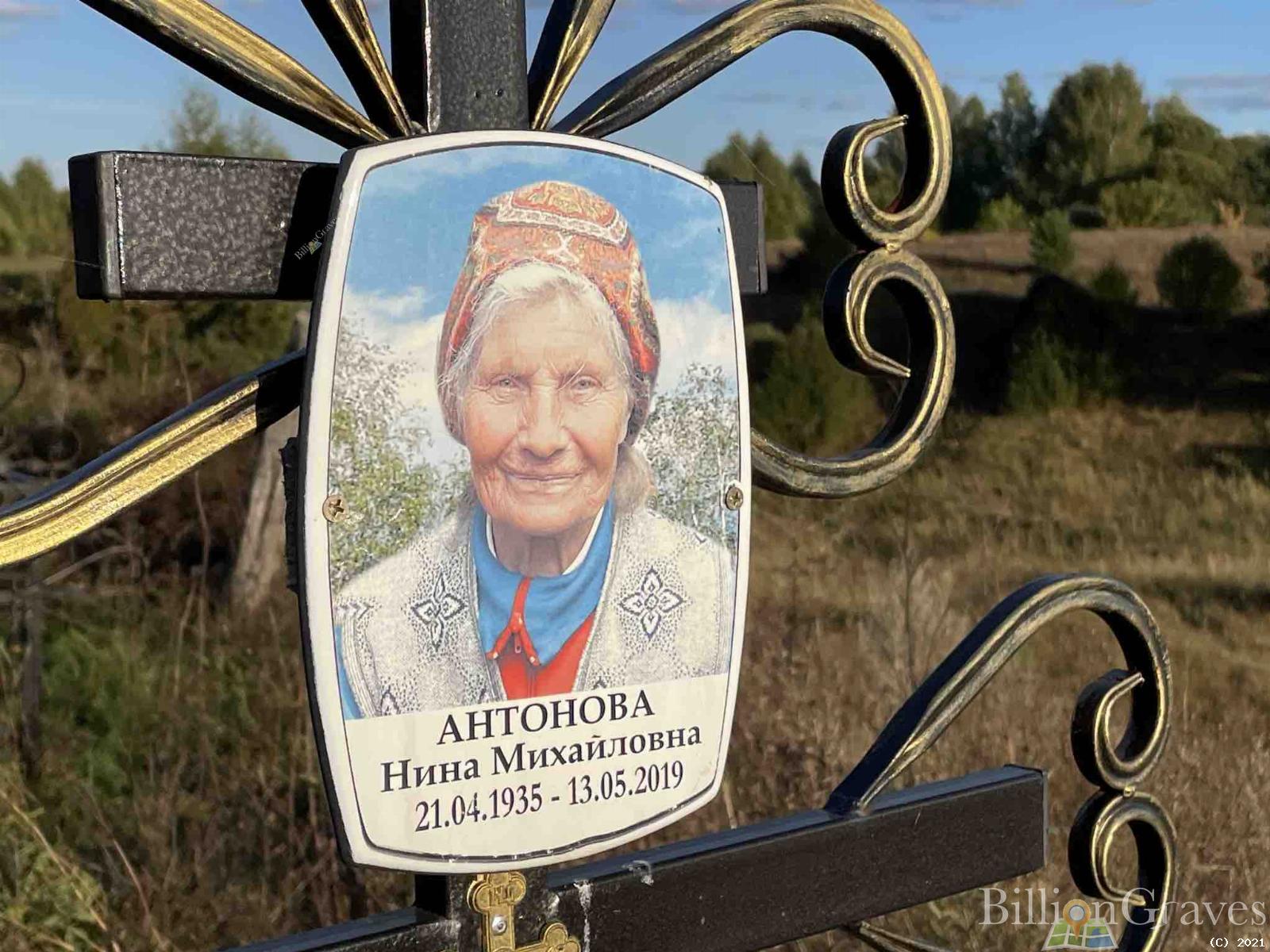 Антонова Нина Михайловна