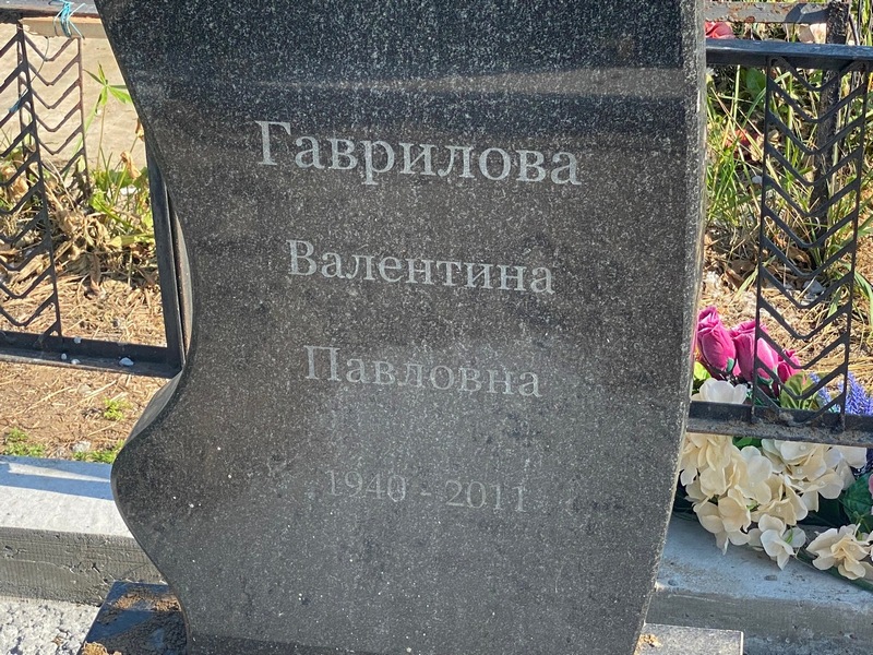 Гаврилова