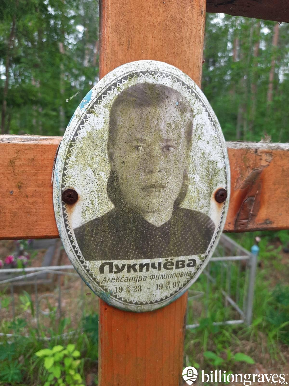 Лукичëва Александра Филипповна
