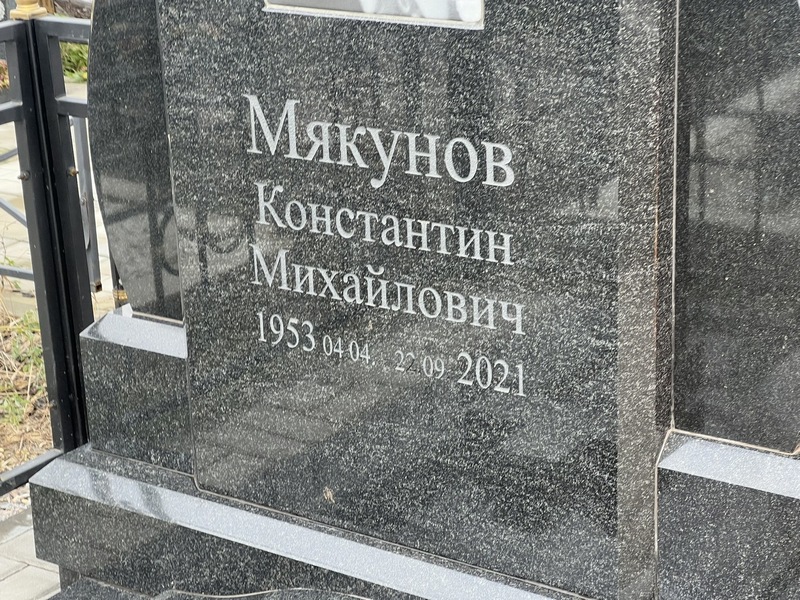Мякунов