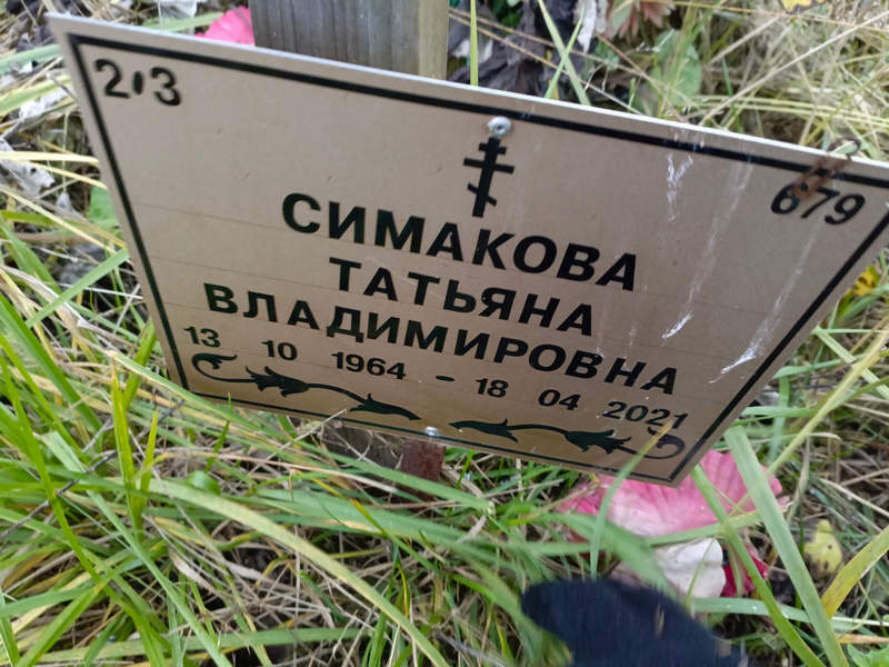 Симакова